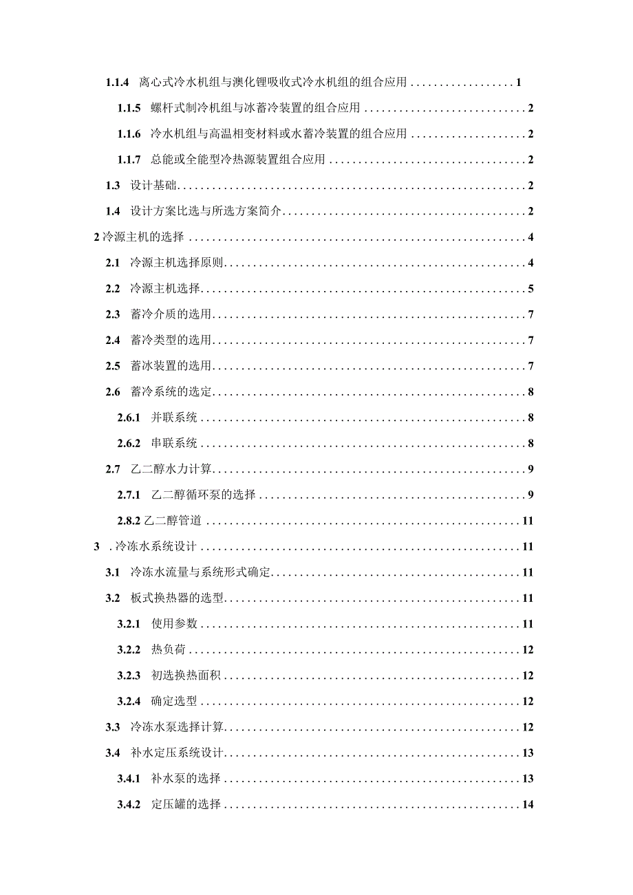 课程设计--上海某写字楼集中空调系统制冷机房设计.docx_第2页