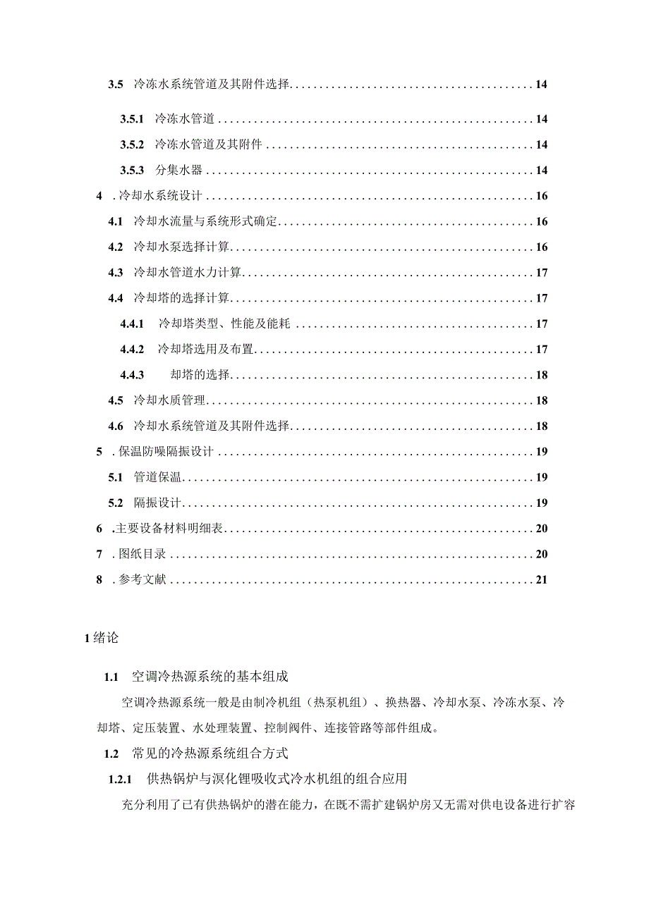 课程设计--上海某写字楼集中空调系统制冷机房设计.docx_第3页