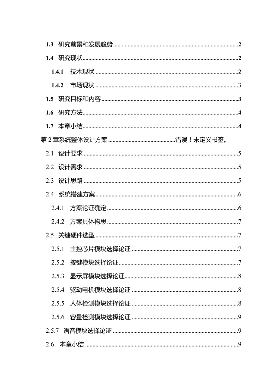 基于单片机的智能垃圾桶控制系统设计与实现 -林洁芸.docx_第3页