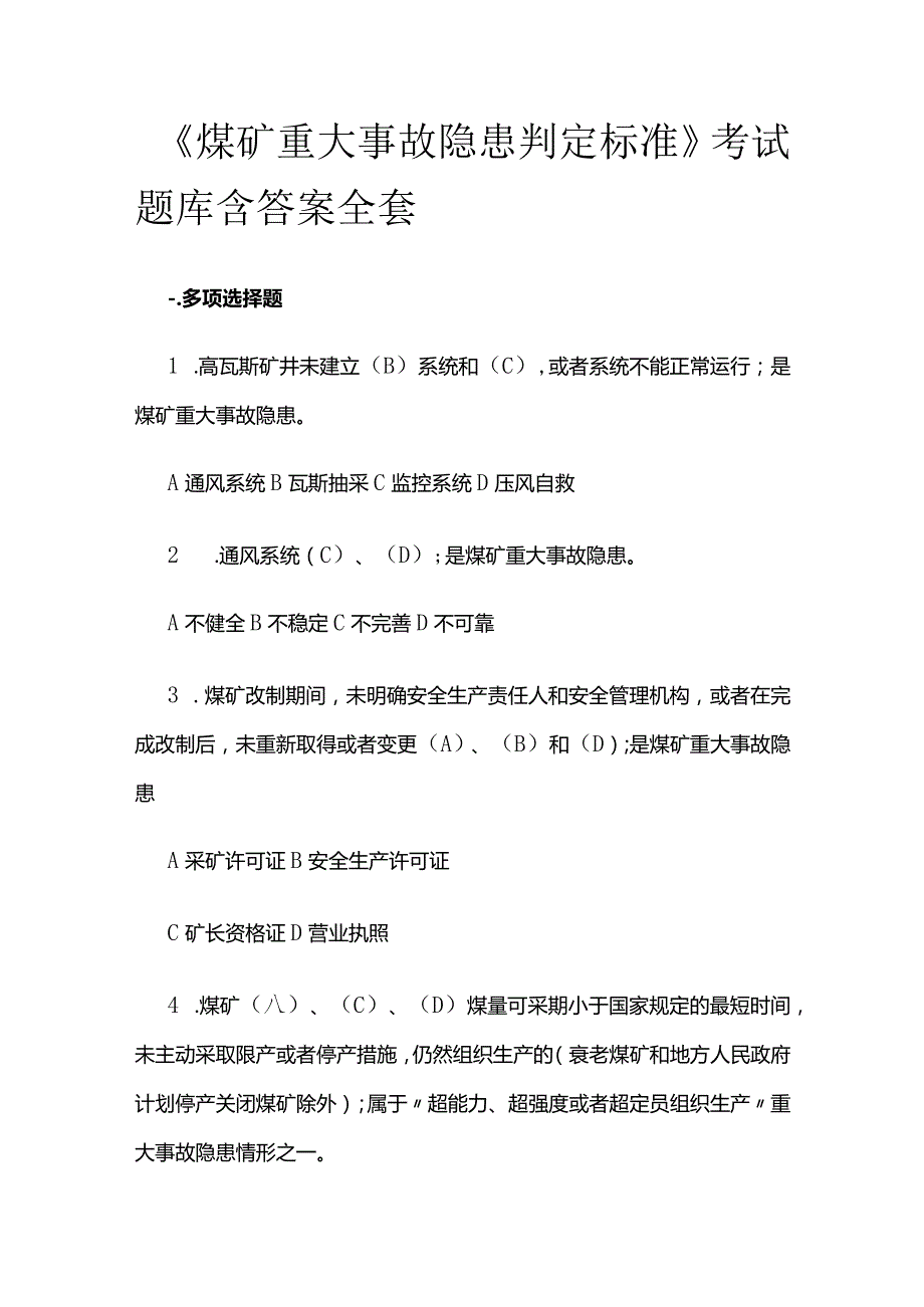 《煤矿重大事故隐患判定标准》考试题库含答案全套.docx_第1页