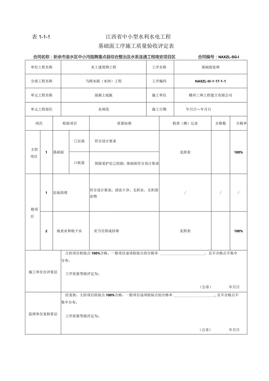 普通混凝土单元工程施工质量验收评定表.docx_第2页