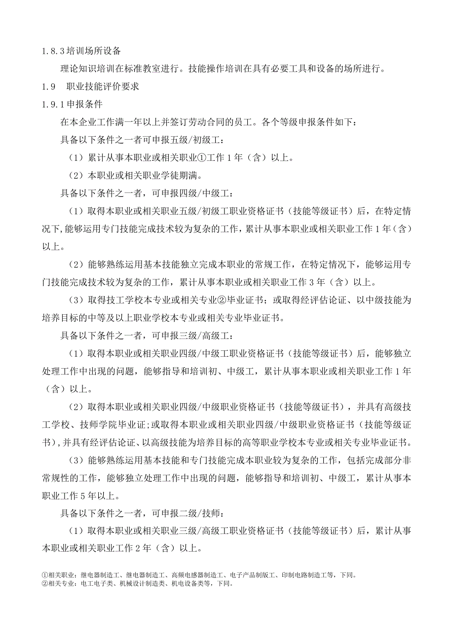 电器接插件制造工行业企业评价规范.docx_第2页