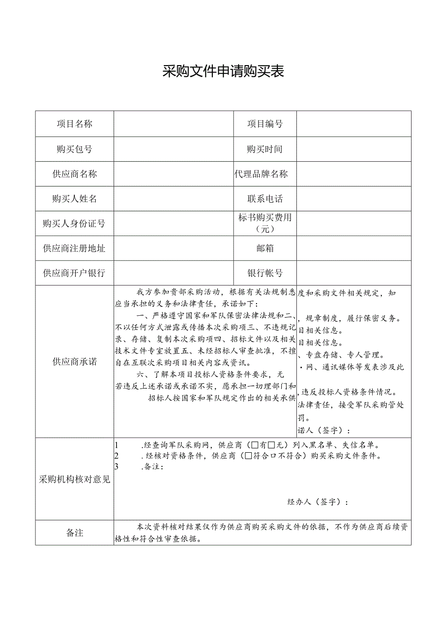 采购文件申请购买表.docx_第1页