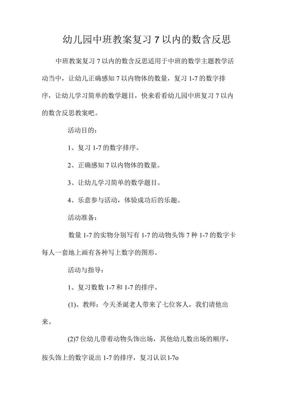 最新整理幼儿园中班教案《复习7以内的数》含反思.docx_第1页