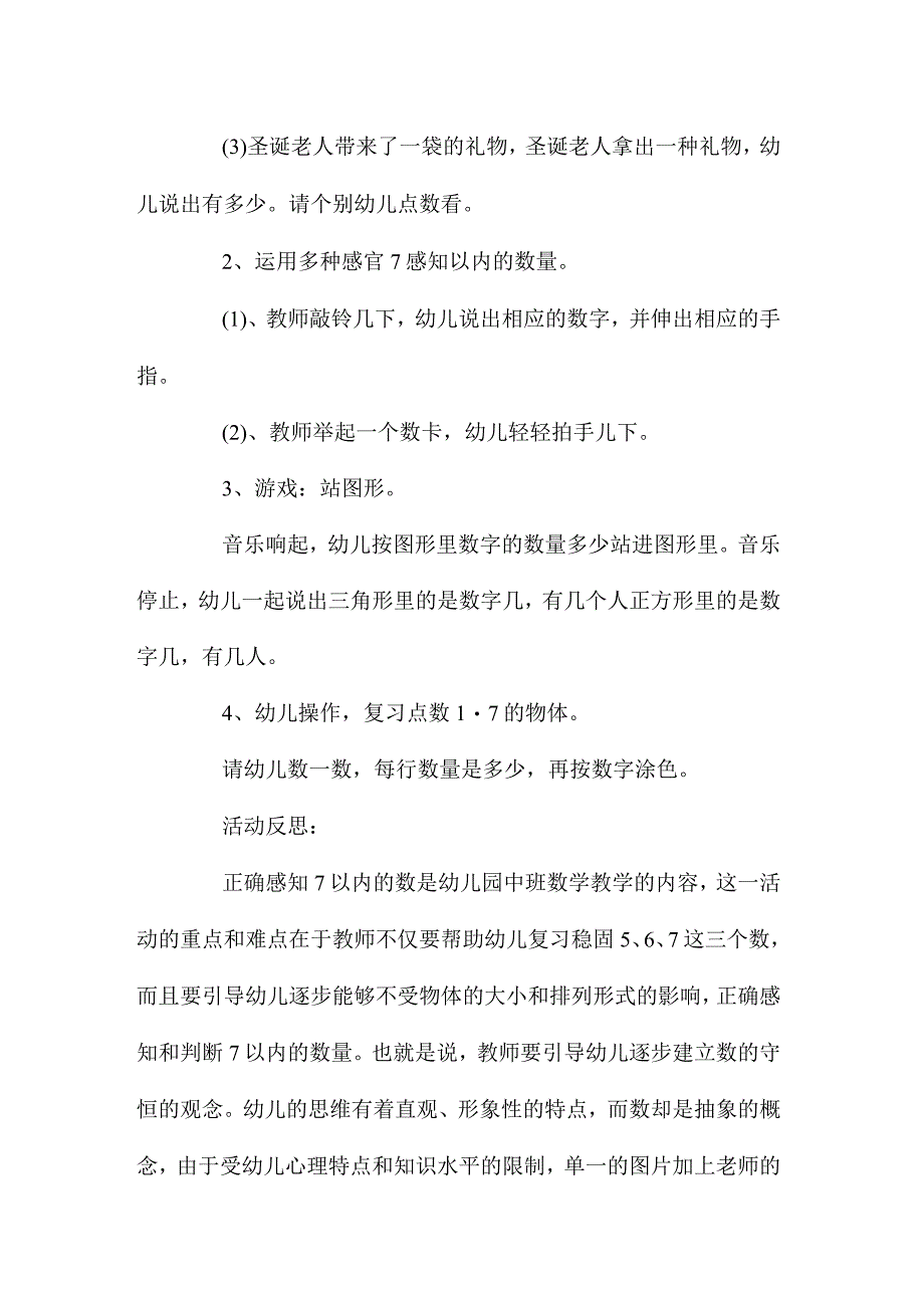 最新整理幼儿园中班教案《复习7以内的数》含反思.docx_第2页