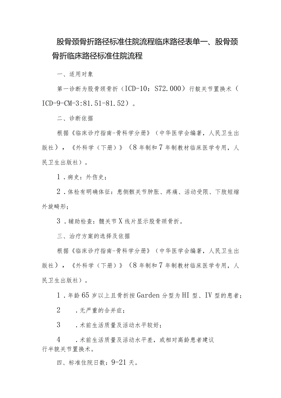 股骨颈骨折路径标准住院流程临床路径表单.docx_第1页