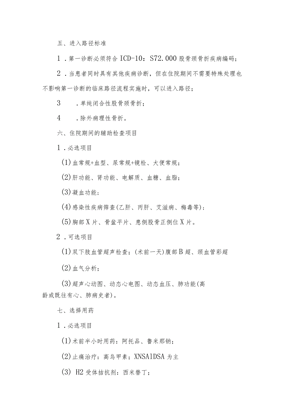 股骨颈骨折路径标准住院流程临床路径表单.docx_第2页