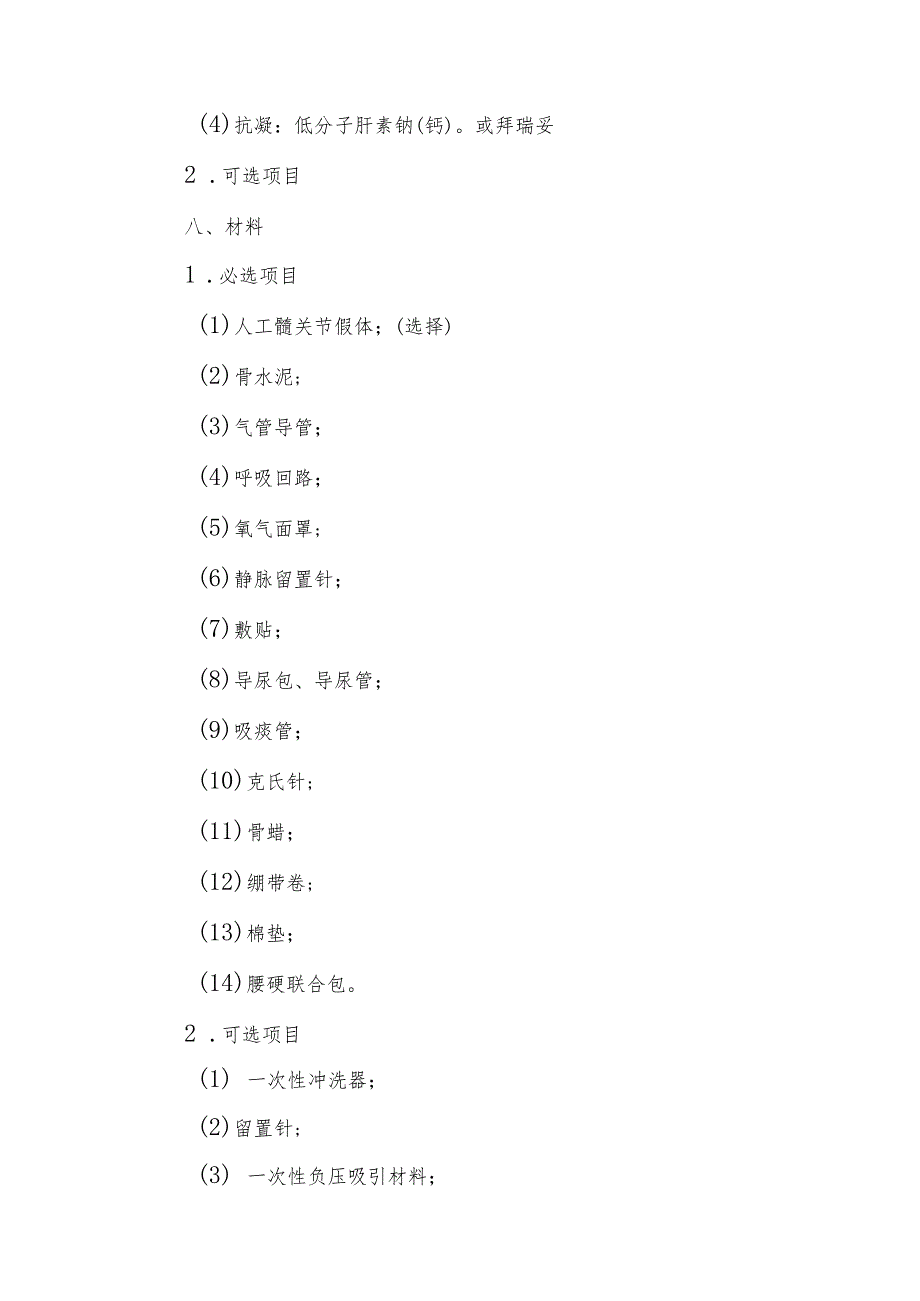 股骨颈骨折路径标准住院流程临床路径表单.docx_第3页