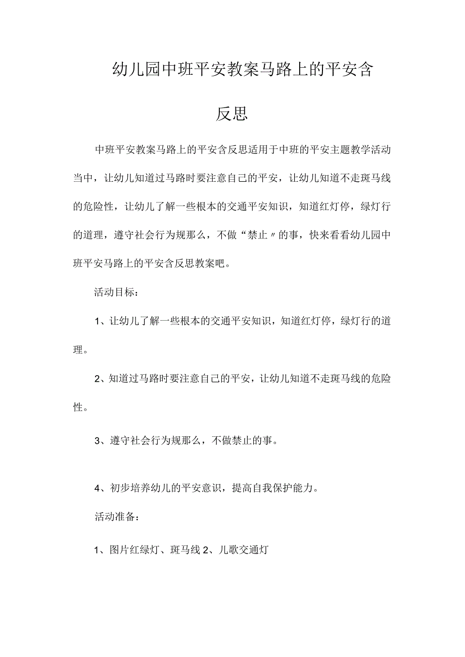 最新整理幼儿园中班安全教案《马路上的安全》含反思.docx_第1页