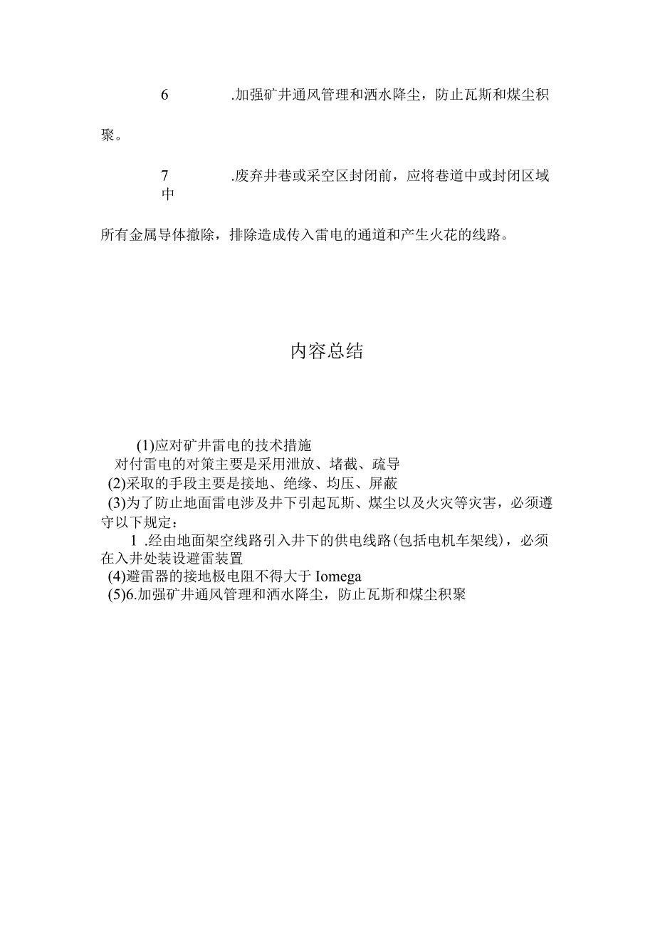 最新整理应对矿井雷电的技术措施.docx_第2页