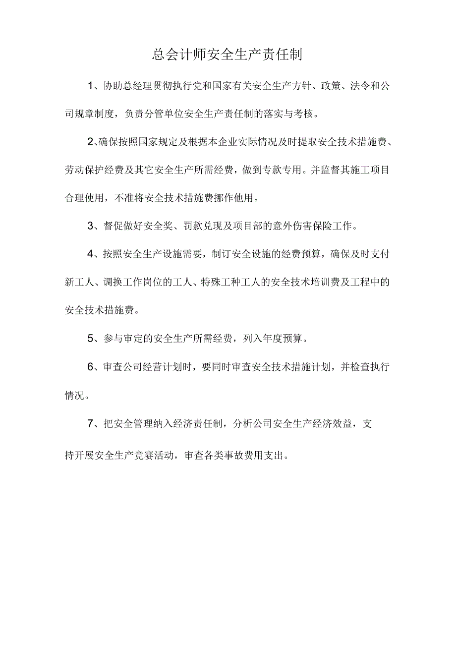 总会计师安全生产责任制.docx_第1页