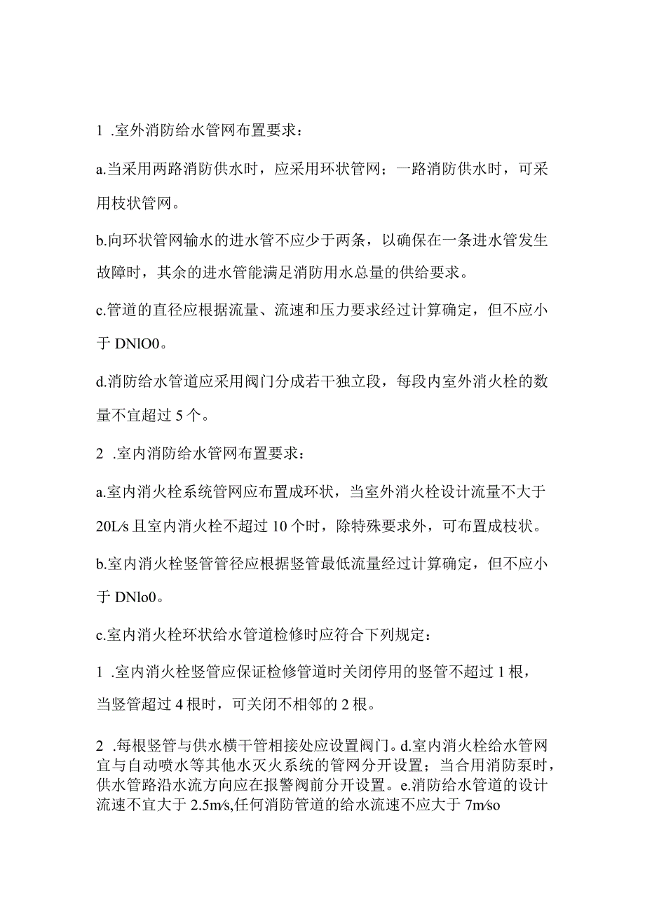 消防给水管网知识点汇总.docx_第1页