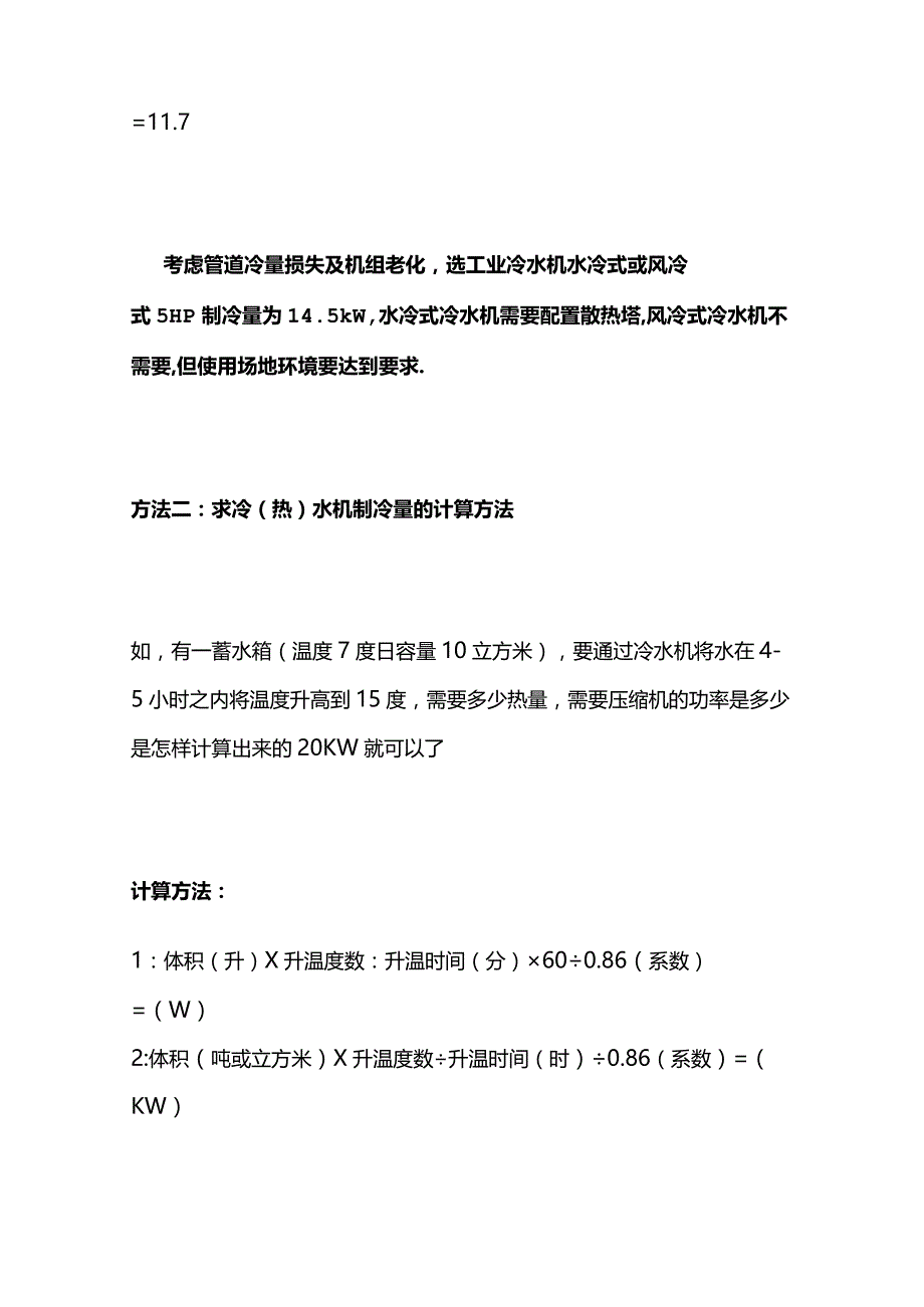 冷水机和冷冻机选型计算方法与制冷量选择全套.docx_第2页