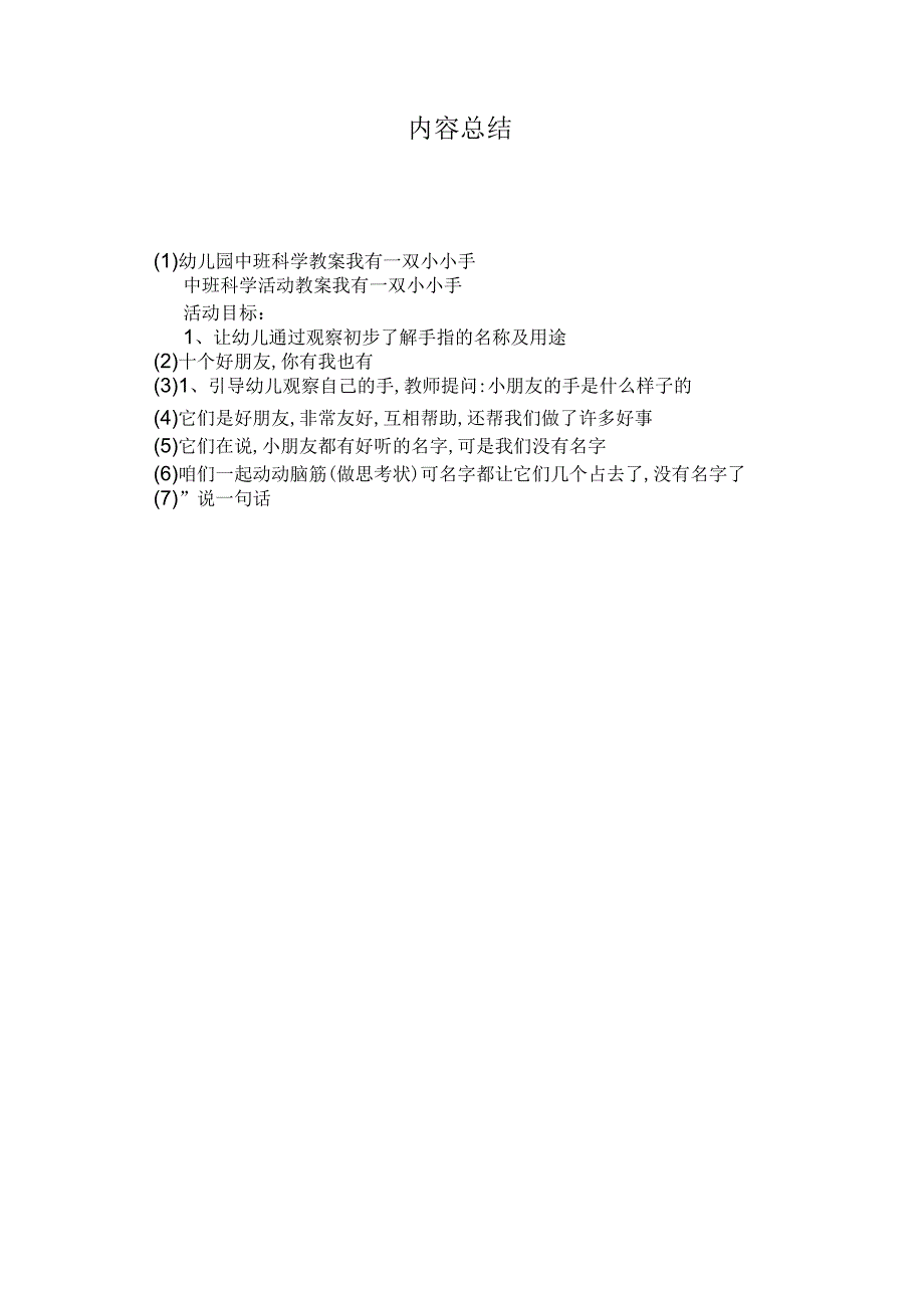 最新整理幼儿园中班科学教案《我有一双小小手》.docx_第3页