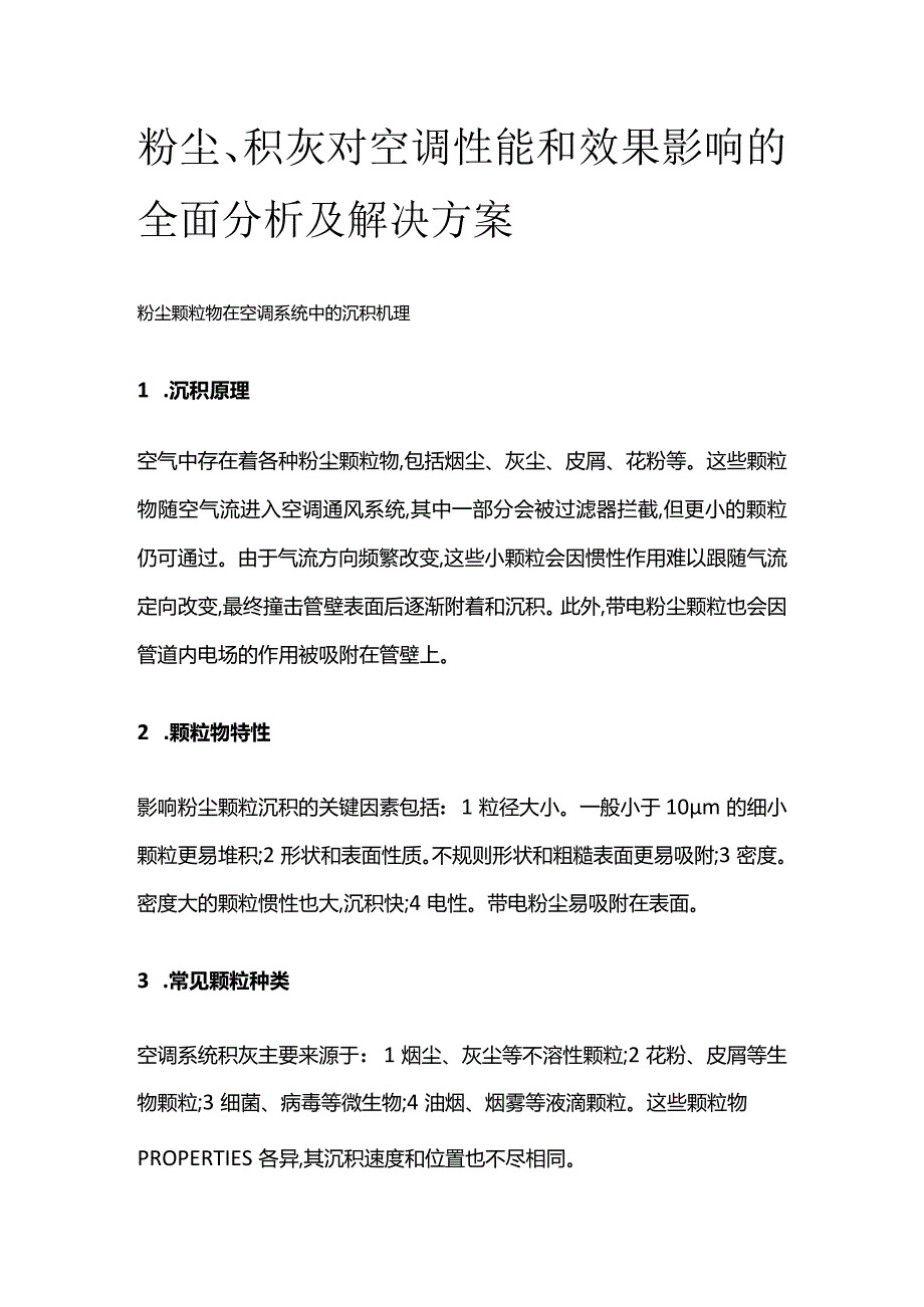 粉尘、积灰对空调性能和效果影响的全面分析及解决方案.docx_第1页