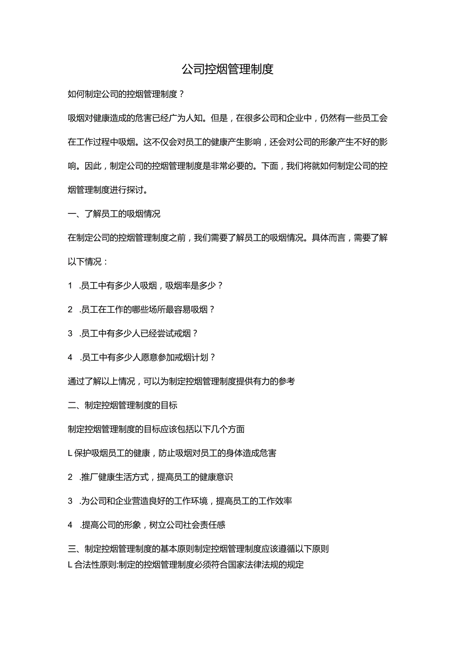 公司控烟管理制度.docx_第1页