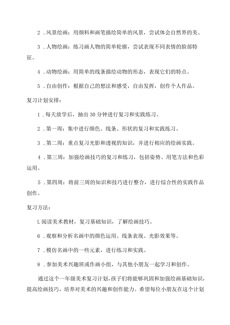 一年级美术复习计划.docx_第2页