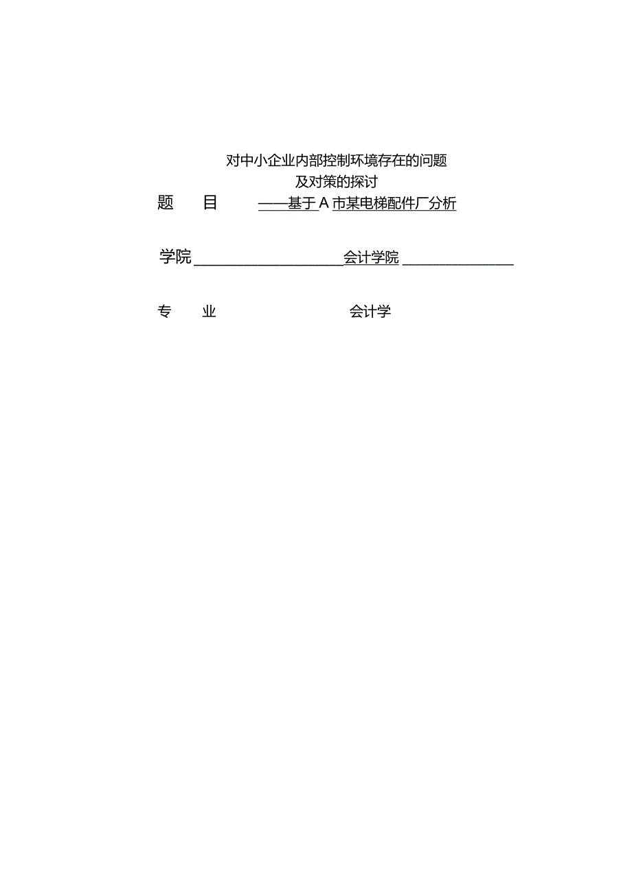 对中小企业内部控制环境存在的问题及对策的探讨——基于A市某电梯配件厂分析.docx_第1页