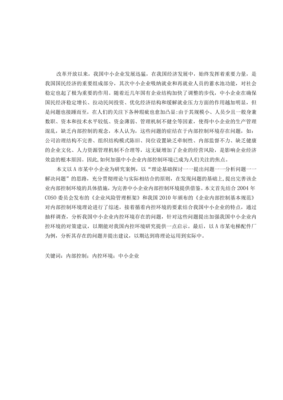 对中小企业内部控制环境存在的问题及对策的探讨——基于A市某电梯配件厂分析.docx_第2页