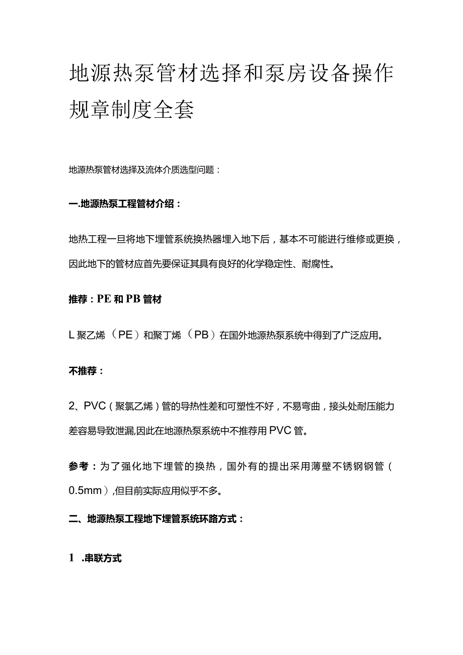 地源热泵管材选择和泵房设备操作规章制度全套.docx_第1页