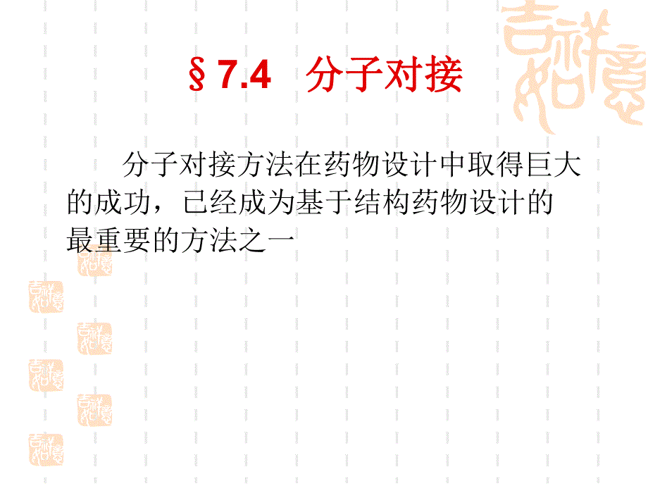 分子对接与药物虚拟筛选1.ppt_第1页