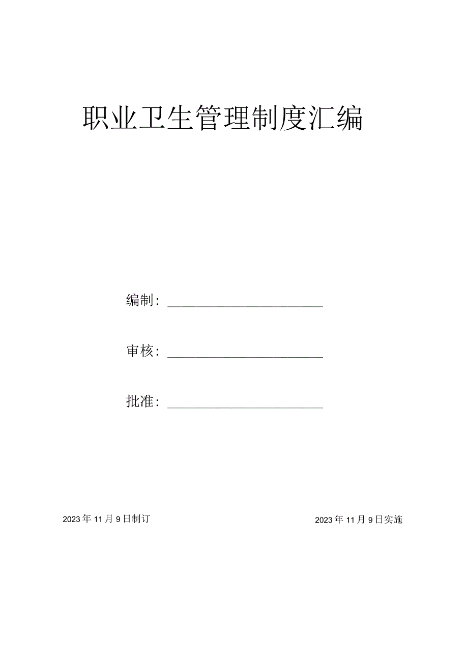 【汇编】2023公司职业卫生管理制度汇编（42页）.docx_第1页