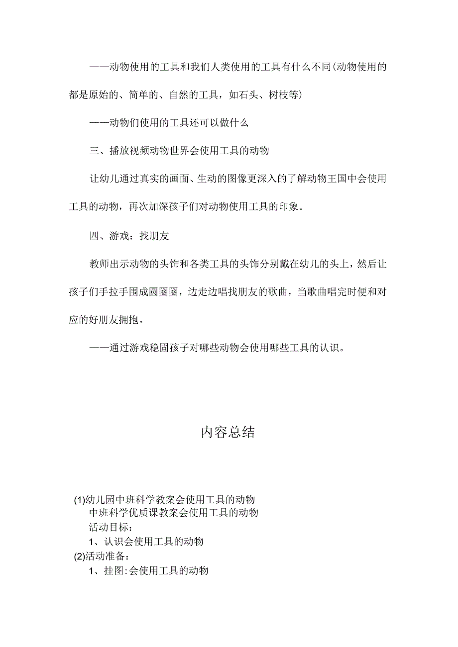 最新整理幼儿园中班科学教案《会使用工具的动物》.docx_第2页