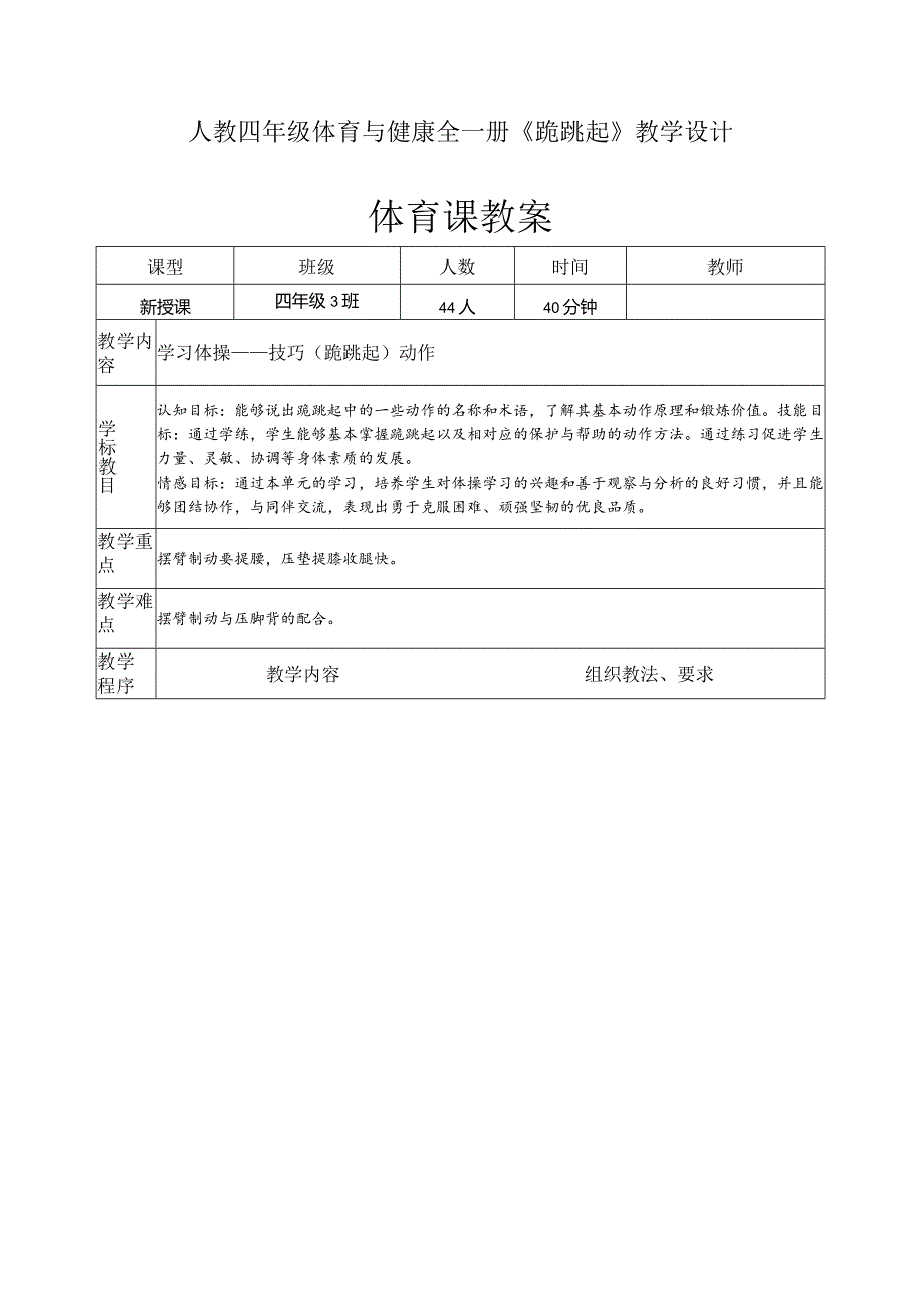 人教四年级体育与健康全一册《跪跳起》教学设计.docx_第1页