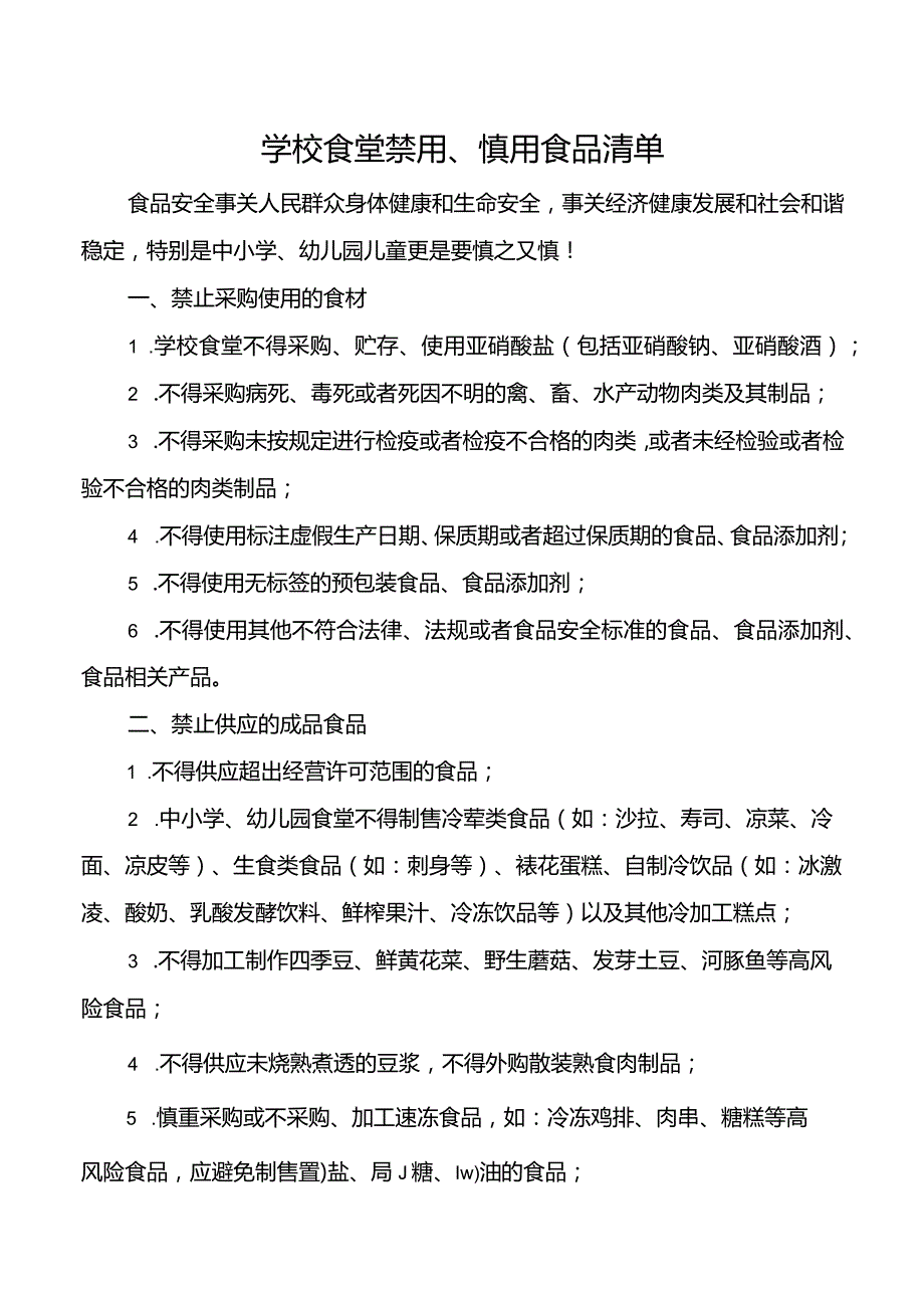 学校食堂禁用、慎用食品清单.docx_第1页