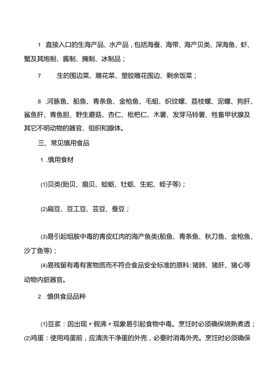 学校食堂禁用、慎用食品清单.docx_第2页