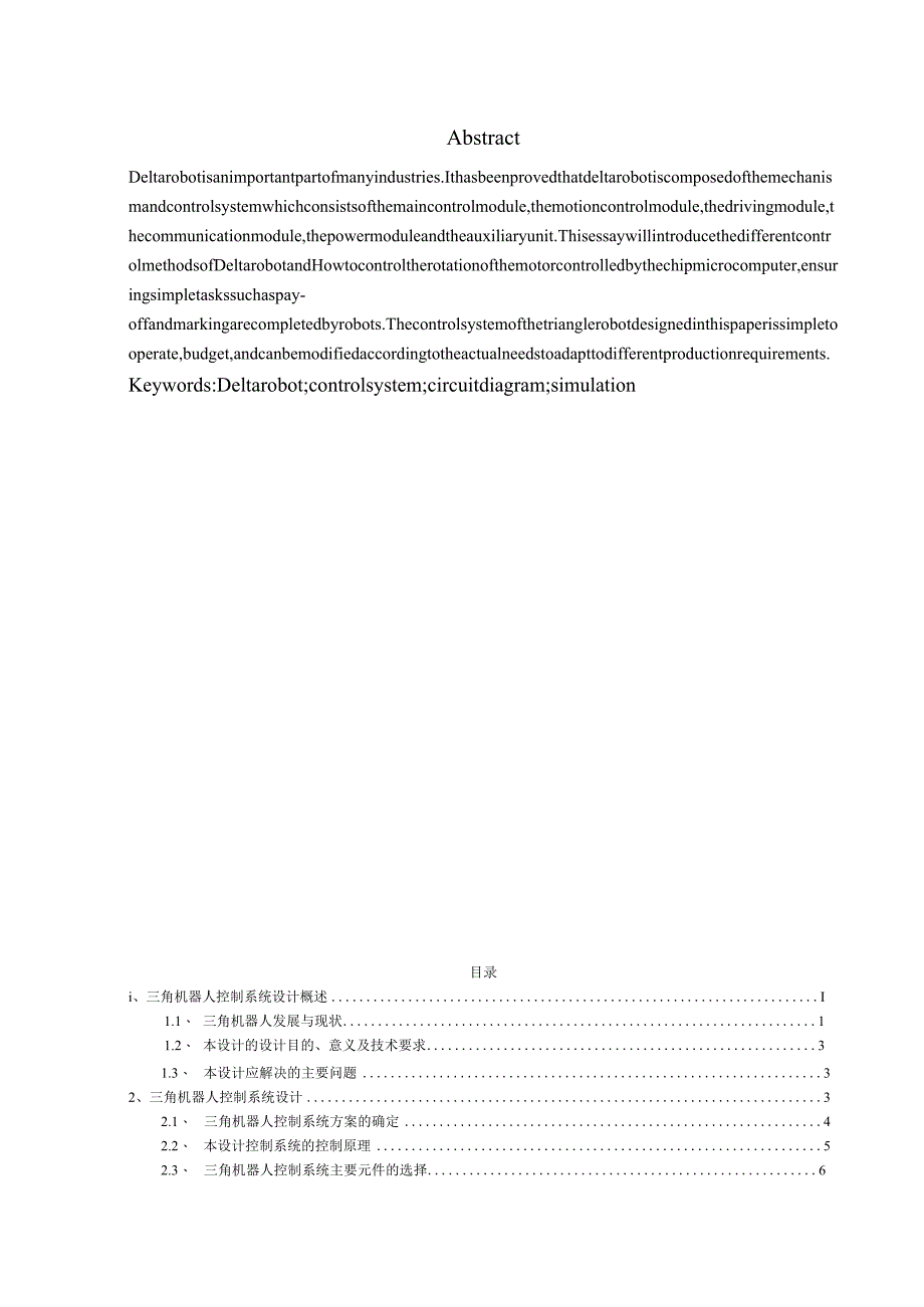 三角机器人控制系统设计及仿真.docx_第2页