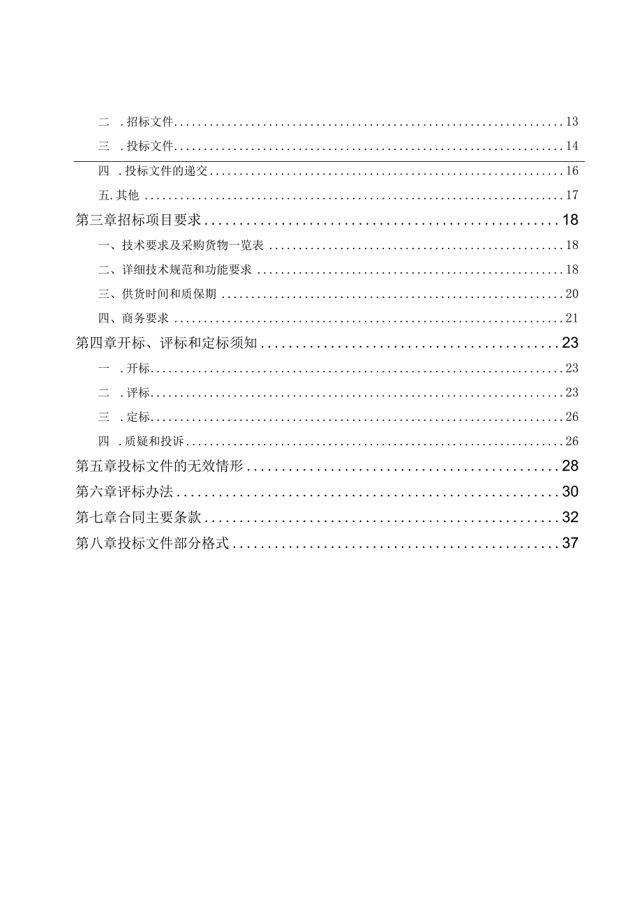 中医医院电子胃肠镜采购项目招标文件.docx_第2页