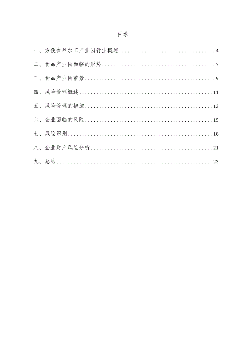 方便食品加工产业园项目风险管理方案.docx_第3页