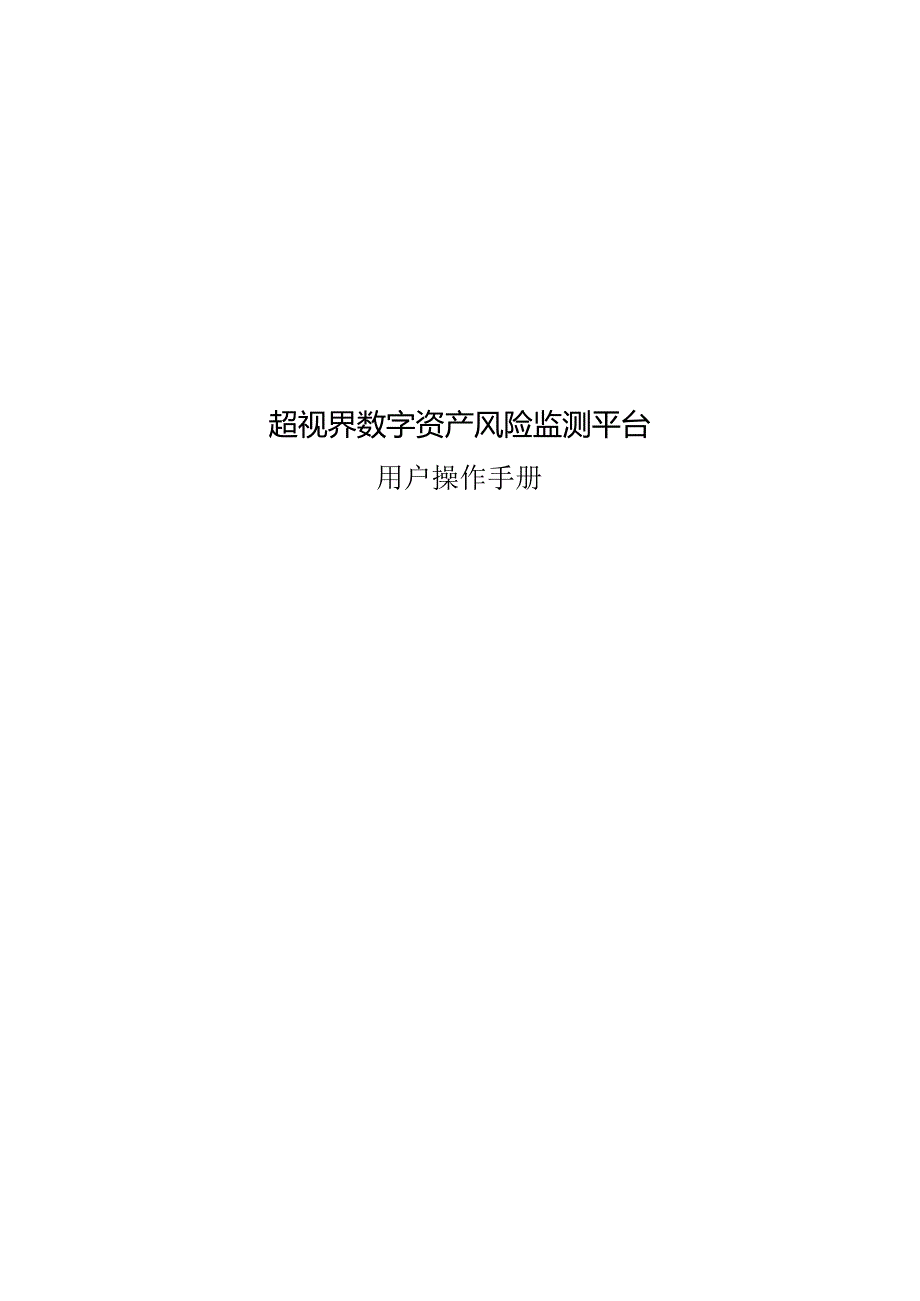 2023超视界数字资产风险监测平台用户手册.docx_第1页