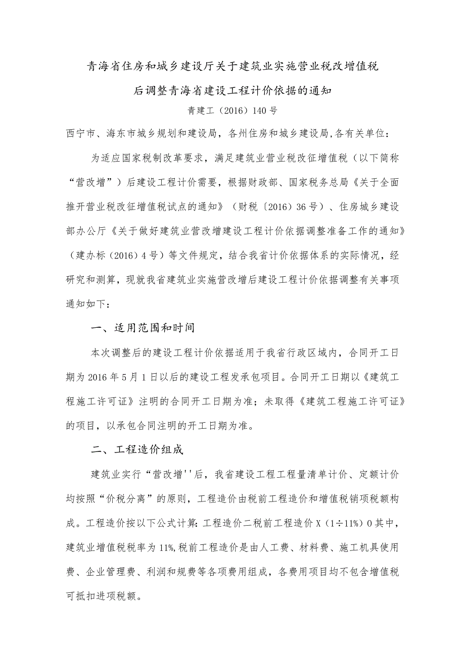 青海省住房和城乡建设厅关于建筑业实施营业税改增值税后调整青海省建设工程计价依据的通知.docx_第1页