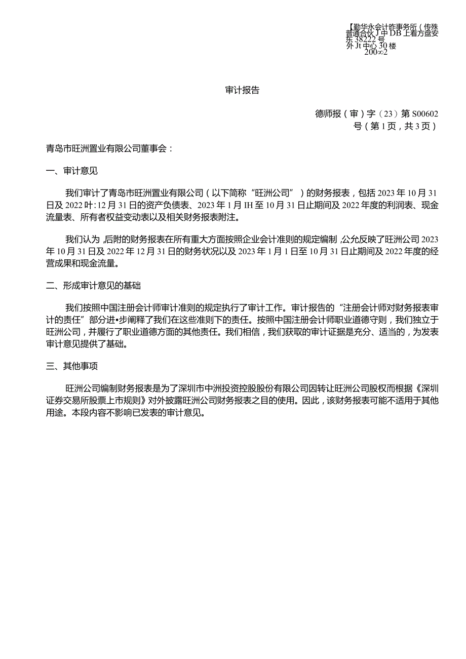 中洲控股：青岛市旺洲置业有限公司审计报告.docx_第3页