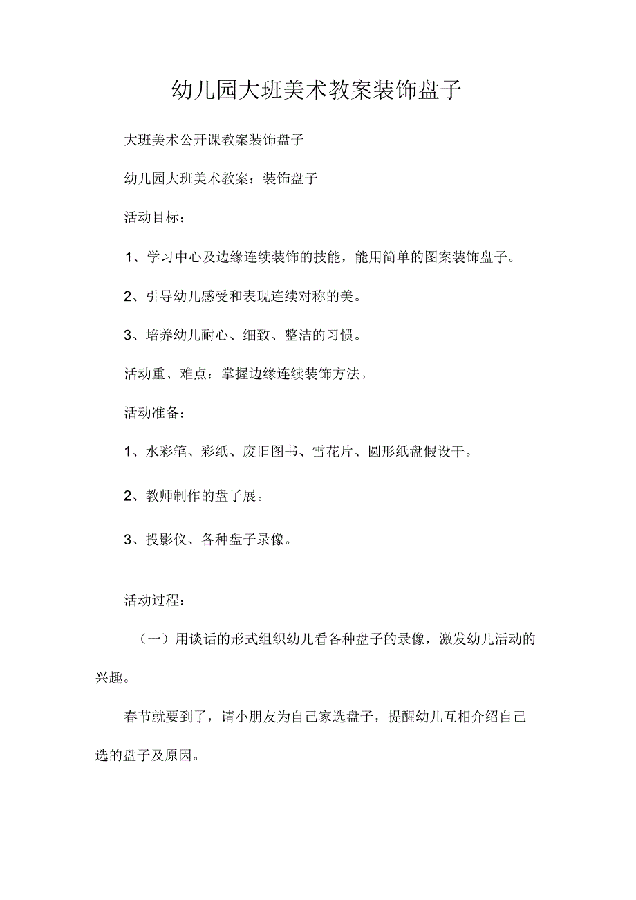 最新整理幼儿园大班美术教案《装饰盘子》.docx_第1页