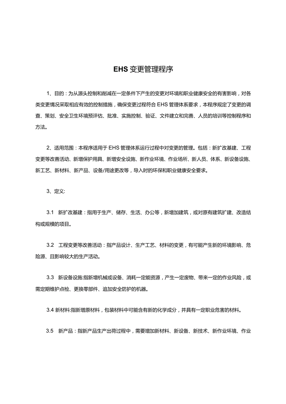 【文件】EHS体系变更管理程序文件.docx_第1页