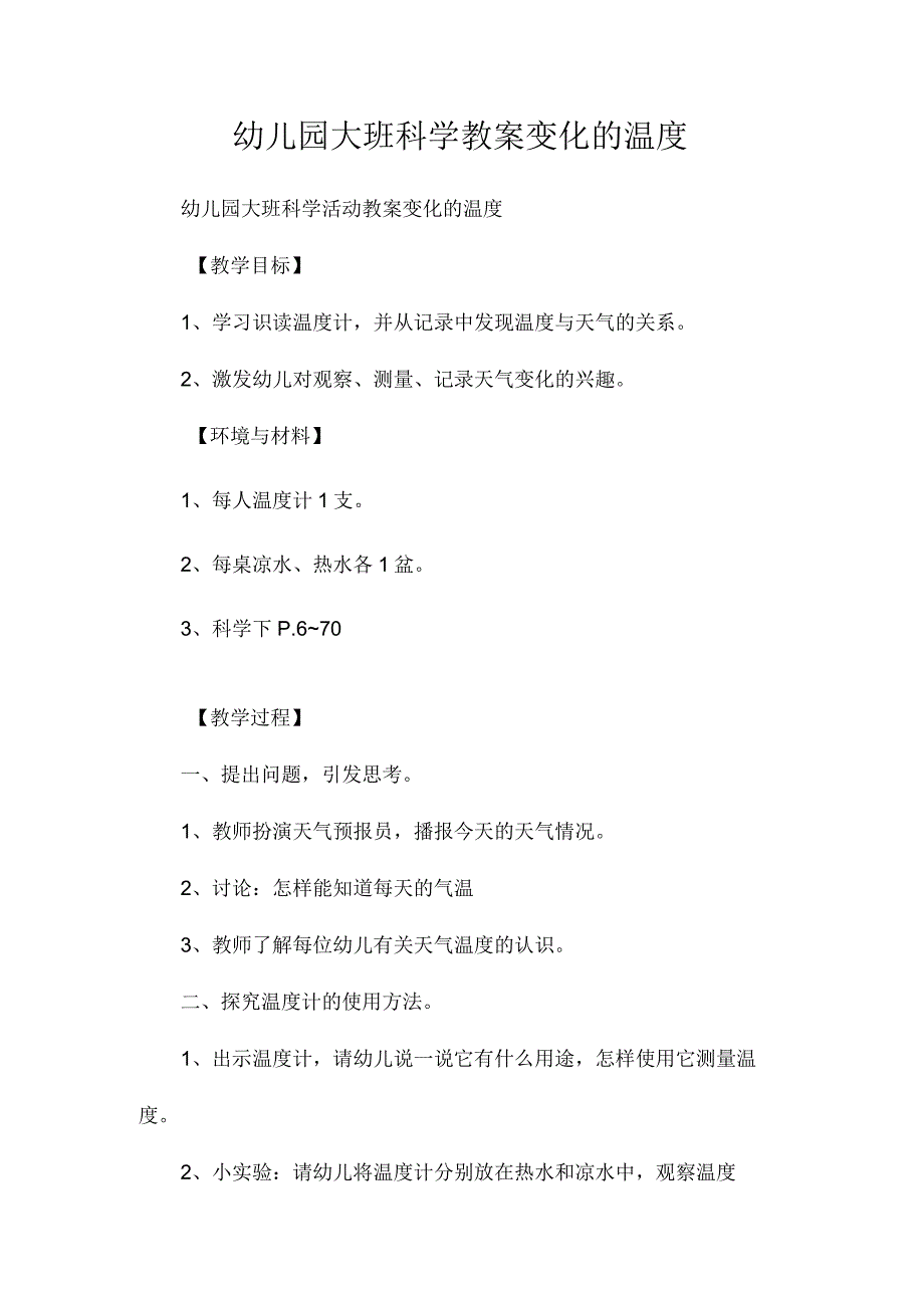 最新整理幼儿园大班科学教案《变化的温度》.docx_第1页