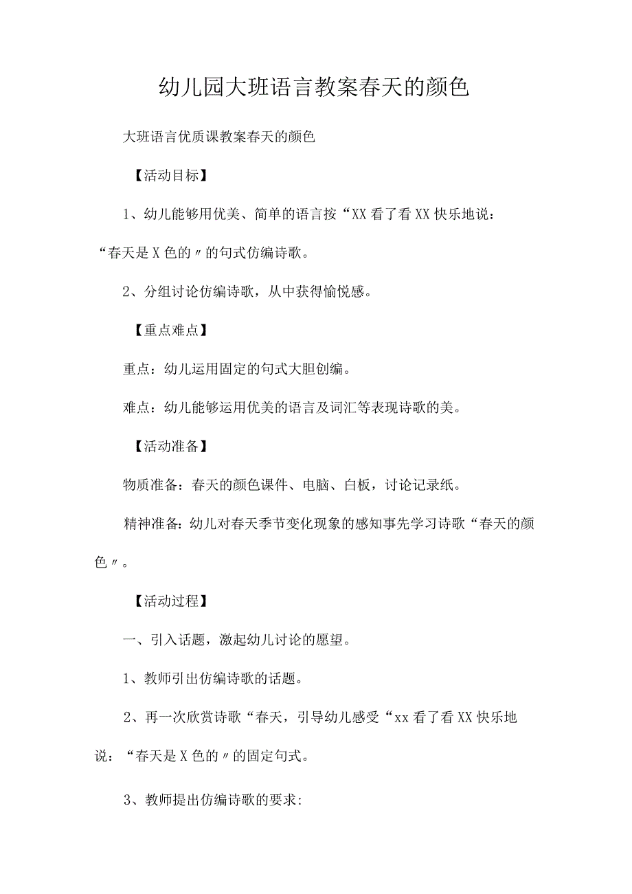 最新整理幼儿园大班语言教案《春天的颜色》.docx_第1页