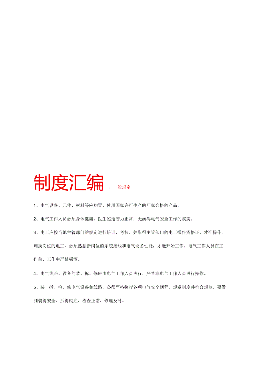 6大型煤矿机电安全管理制度汇编【精品煤矿管理资料】.docx_第1页