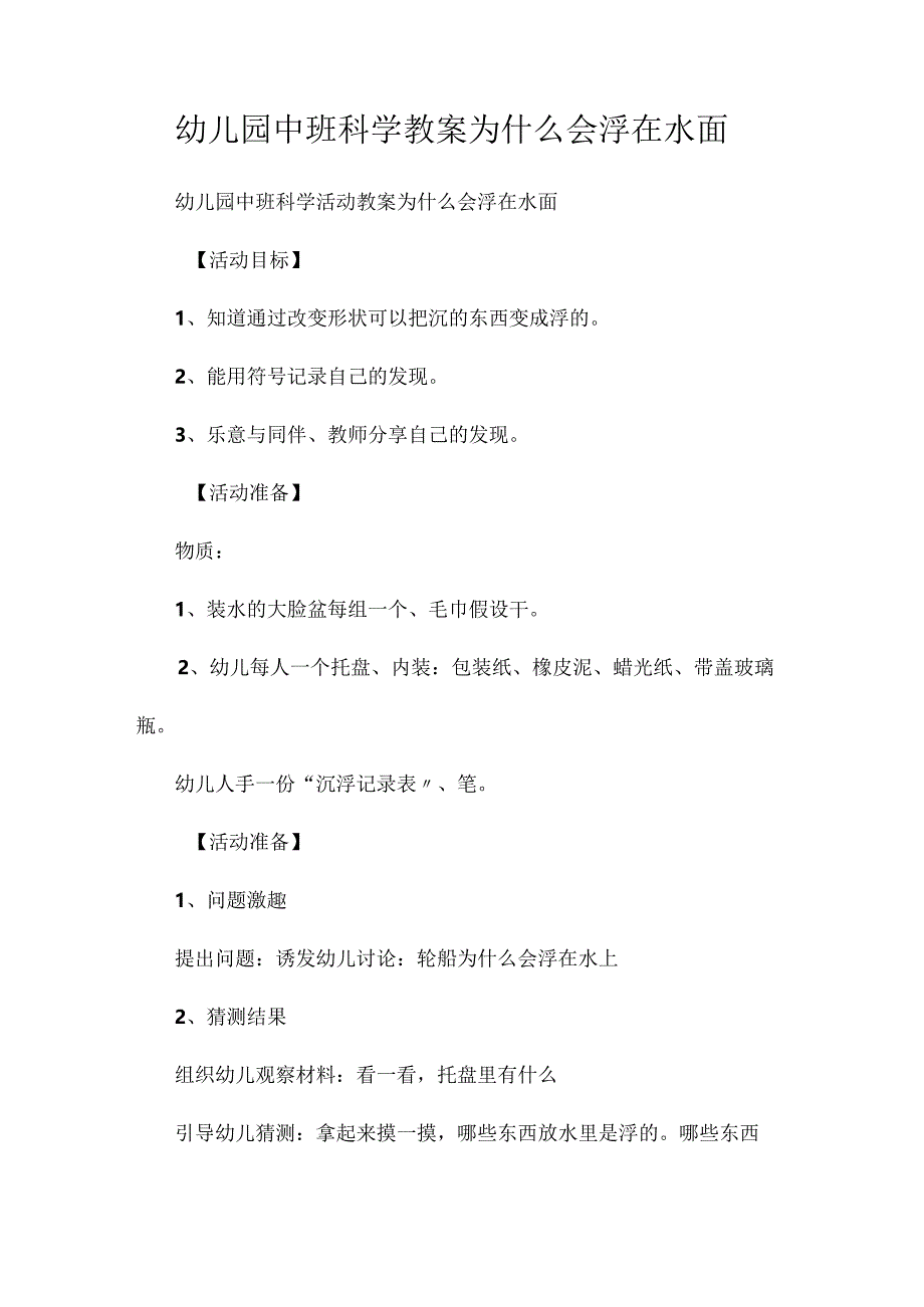 最新整理幼儿园中班科学教案《为什么会浮在水面？》.docx_第1页