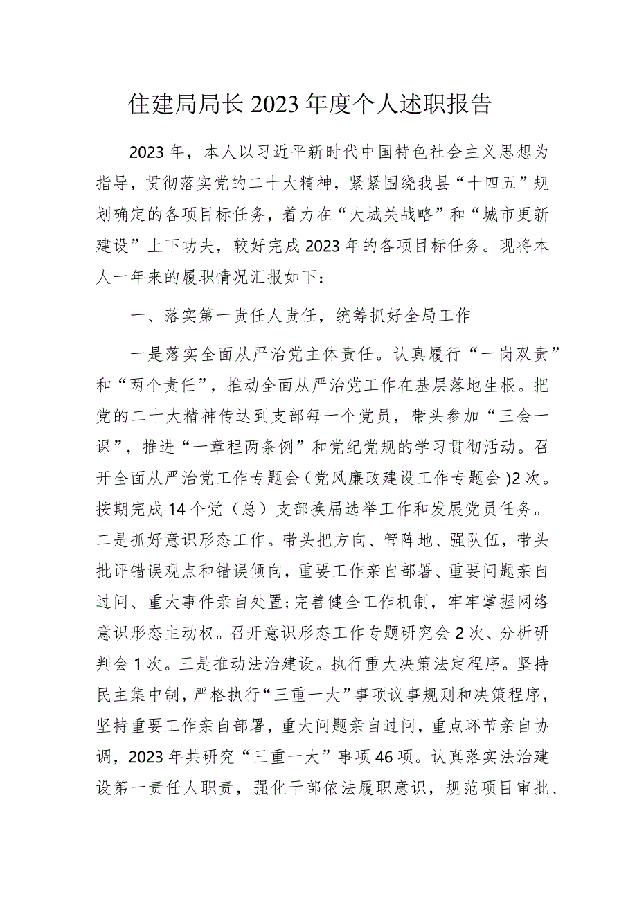 住建局局长2023年度个人述职报告.docx_第1页