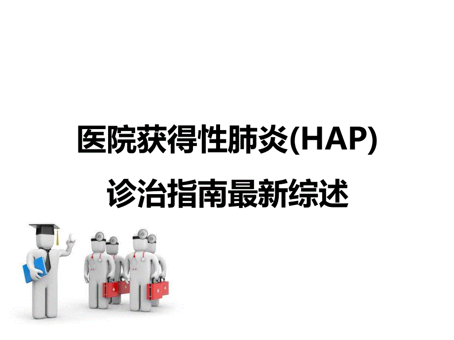 医院获得性肺炎(HAP)诊治指南最新综述.ppt_第1页