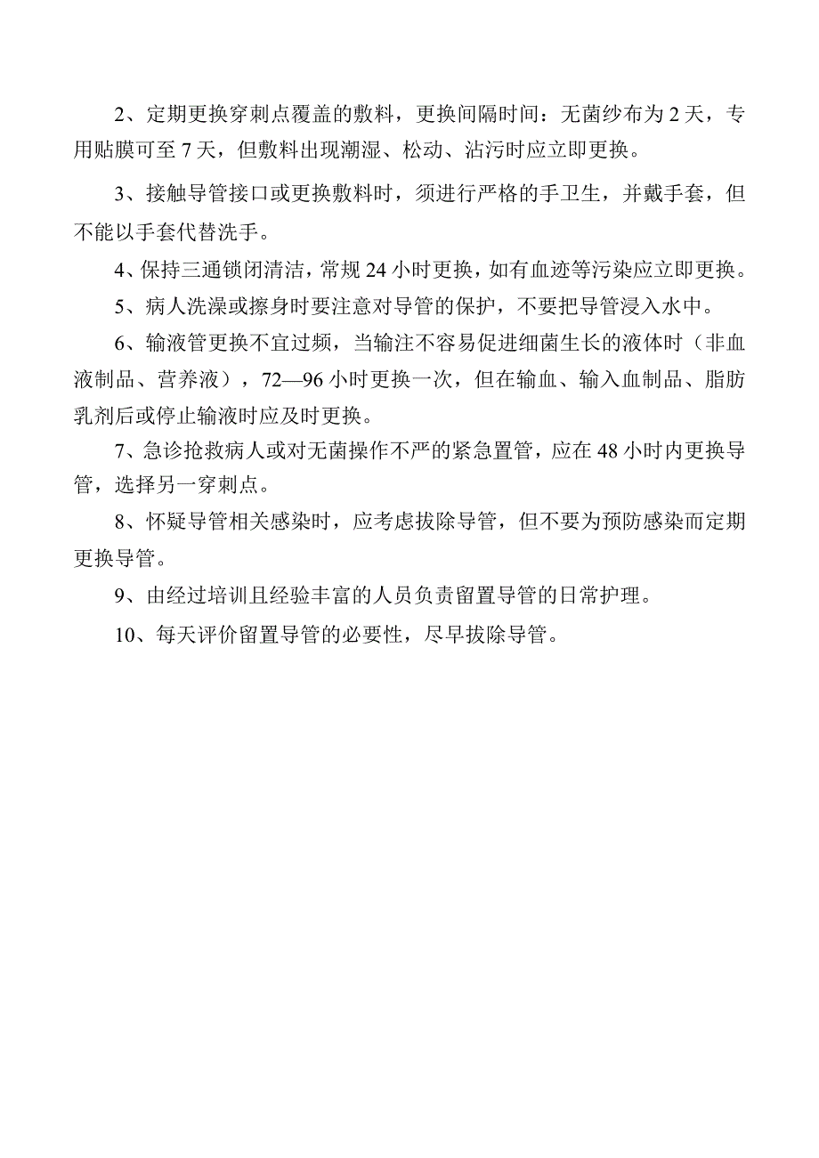 中央导管相关血流感染预防与控制措施操作规程.docx_第2页