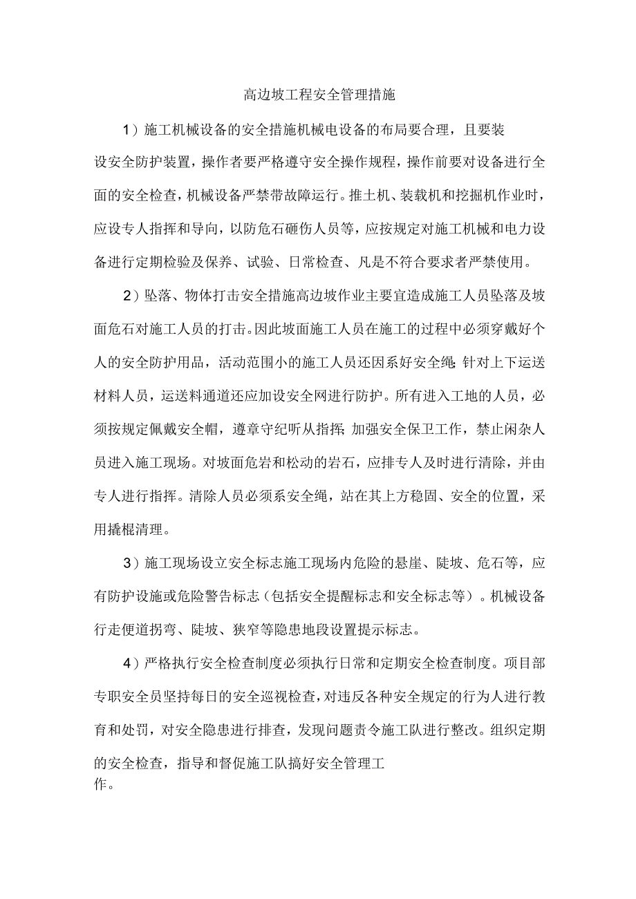 高边坡工程安全管理措施.docx_第1页