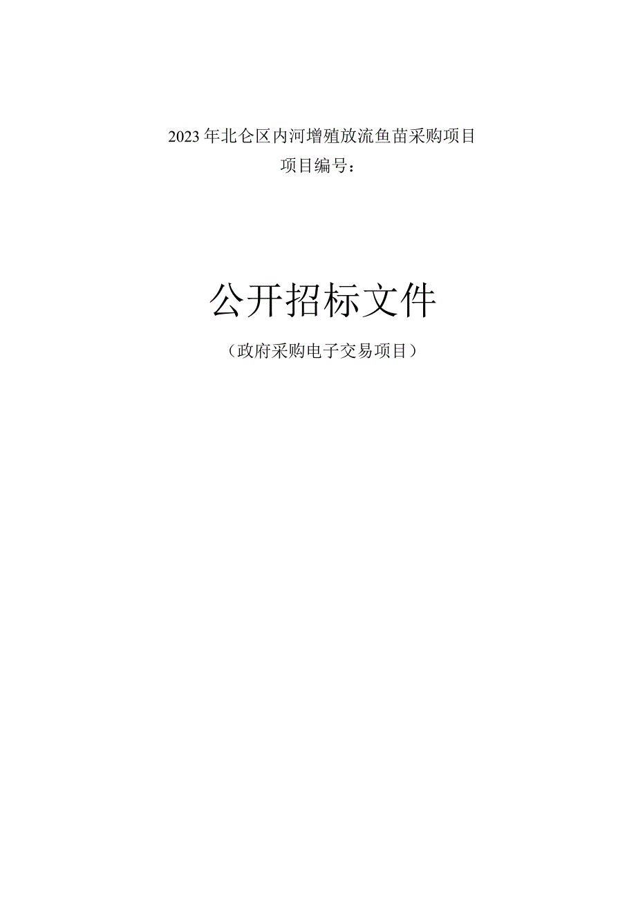 2023年北仑区内河增殖放流鱼苗采购项目招标文件.docx_第1页