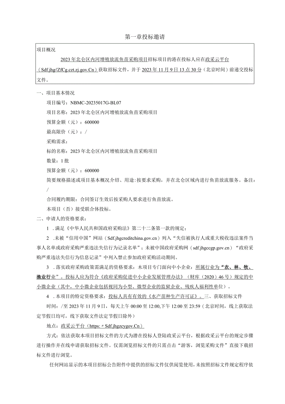 2023年北仑区内河增殖放流鱼苗采购项目招标文件.docx_第3页