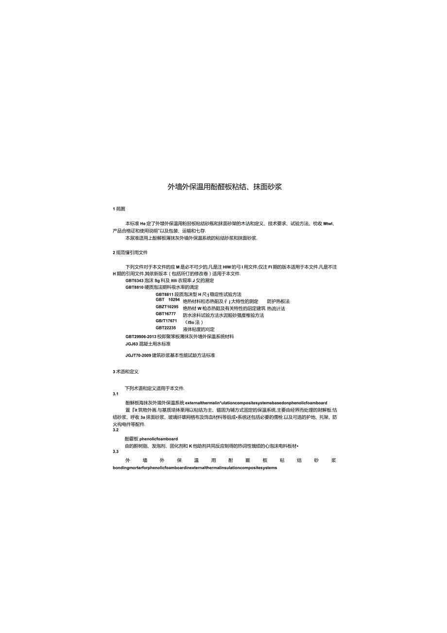 JCT2384-2016 外墙外保温用酚醛板粘结、抹面砂浆.docx_第3页