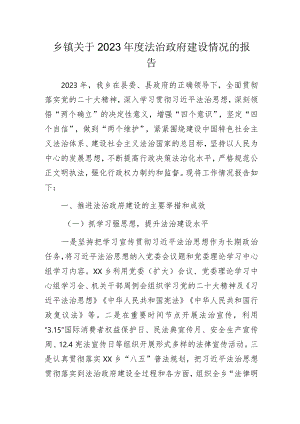乡镇关于2023年度法治政府建设情况的报告.docx